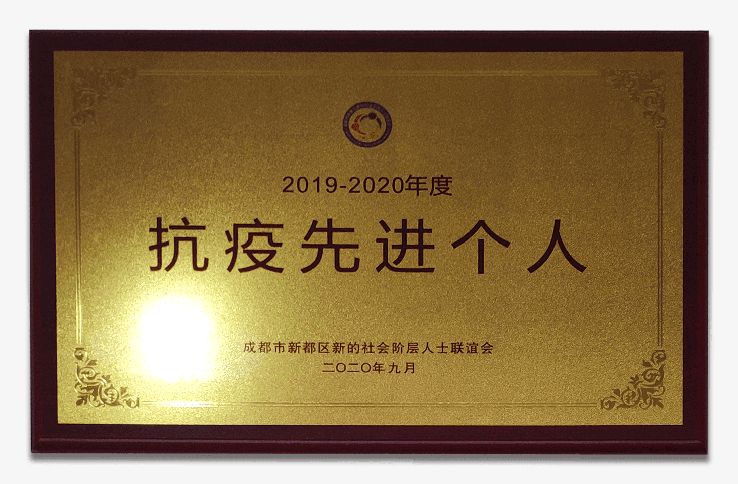 抗疫先进个人